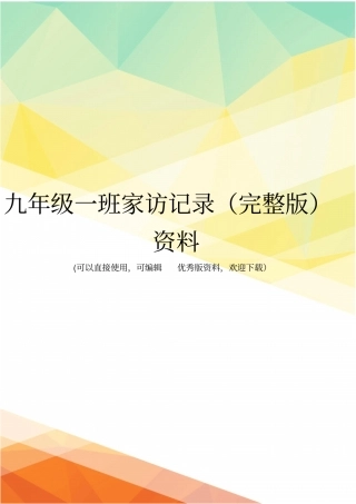 九年级一班家访记录资料