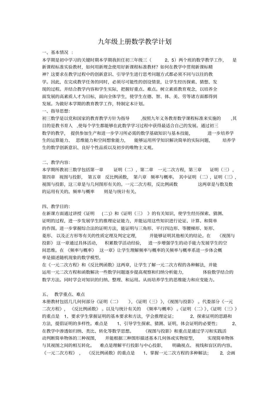 九年级2012017学年上册数学教学计划_第1页