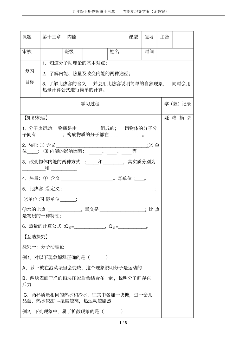 九年级上册物理内能复习导学案无答案_第1页
