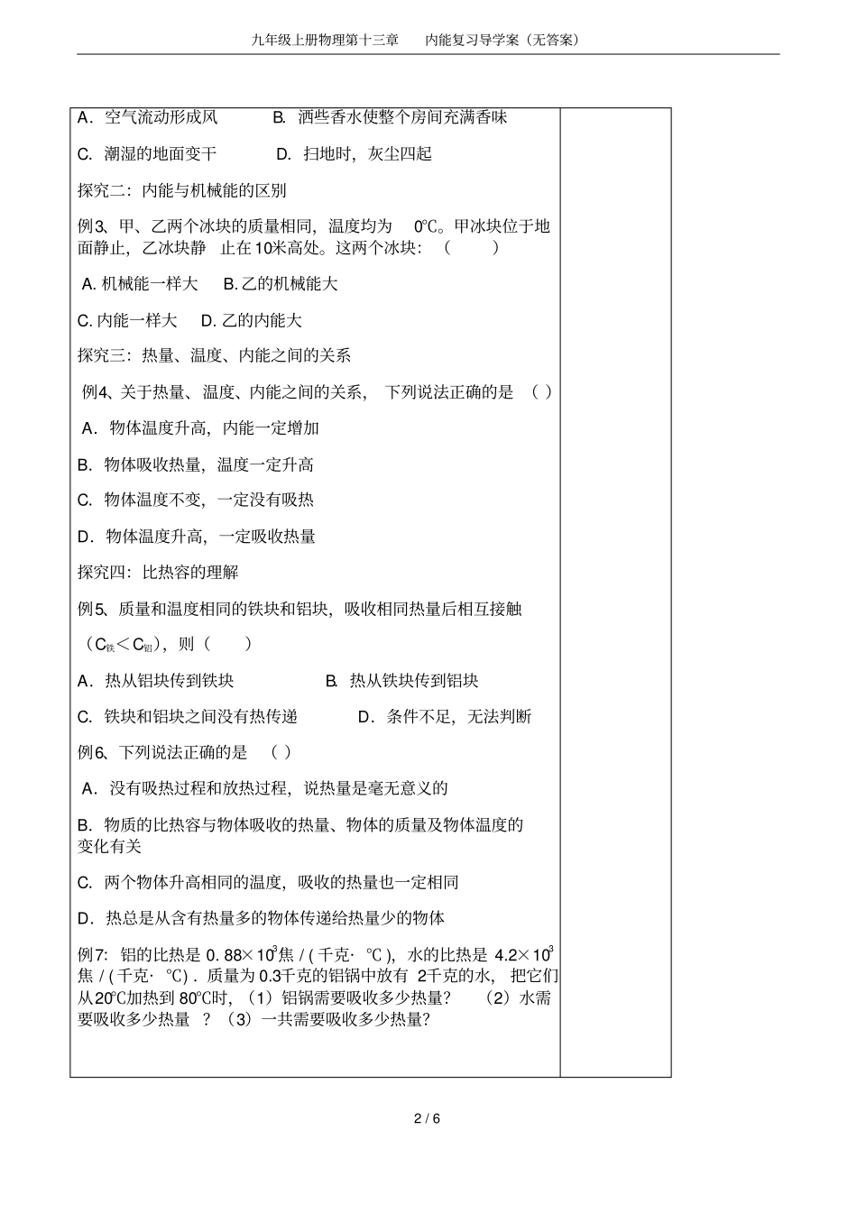 九年级上册物理内能复习导学案无答案_第2页
