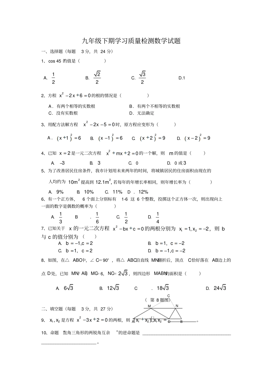 九年级上期末学习质量检测数学试题2_第1页