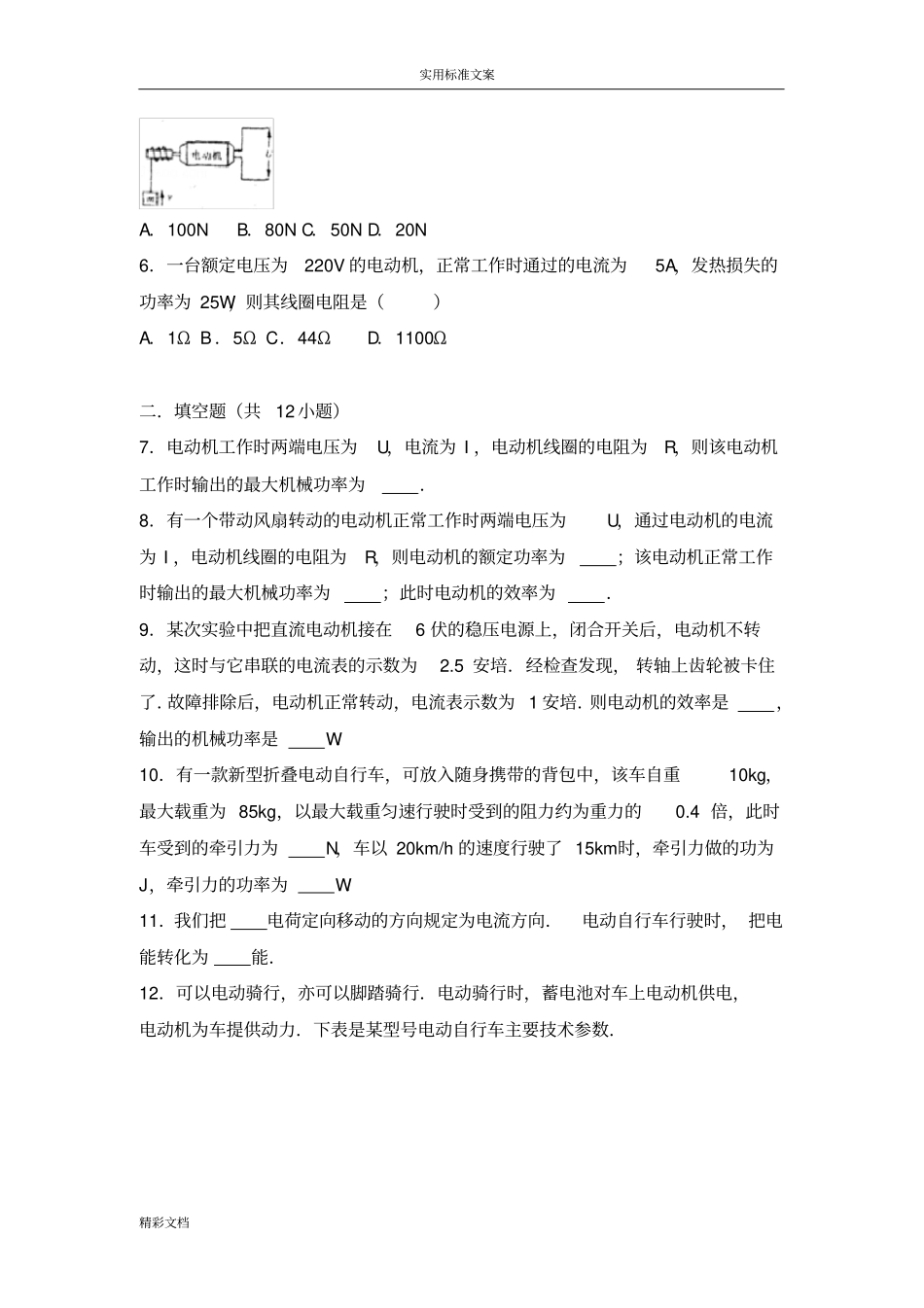 九年级上科学物理电动机专的题目练习及答案_第2页