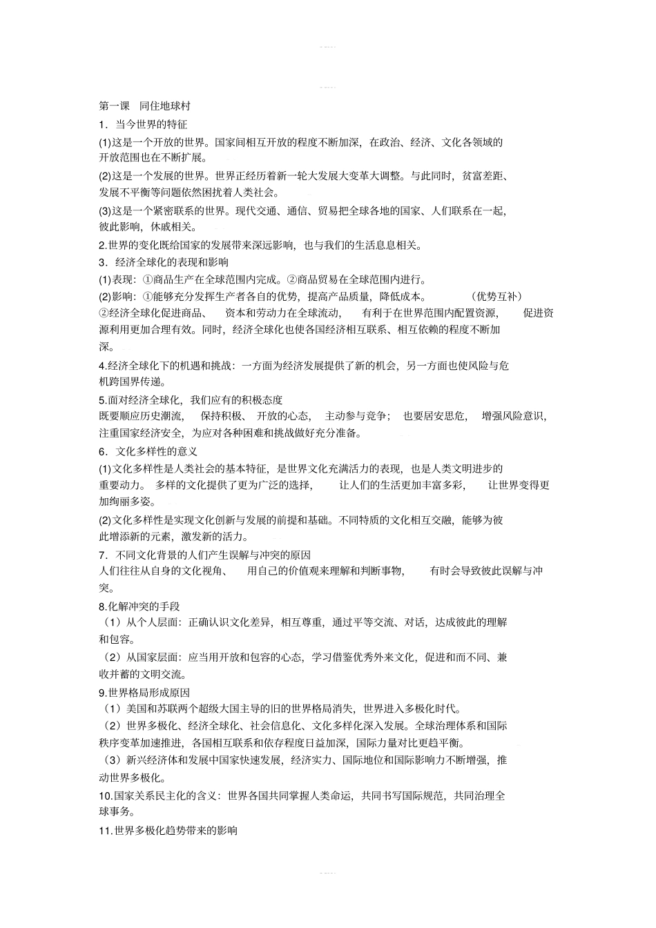 九年级下册道德与法治知识点总汇_第1页