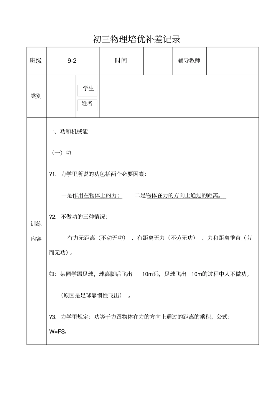 九年级下学期物理培优辅差活动记录表_第1页