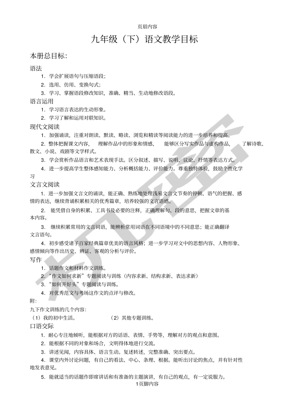 九年级下语文教学目标_第1页