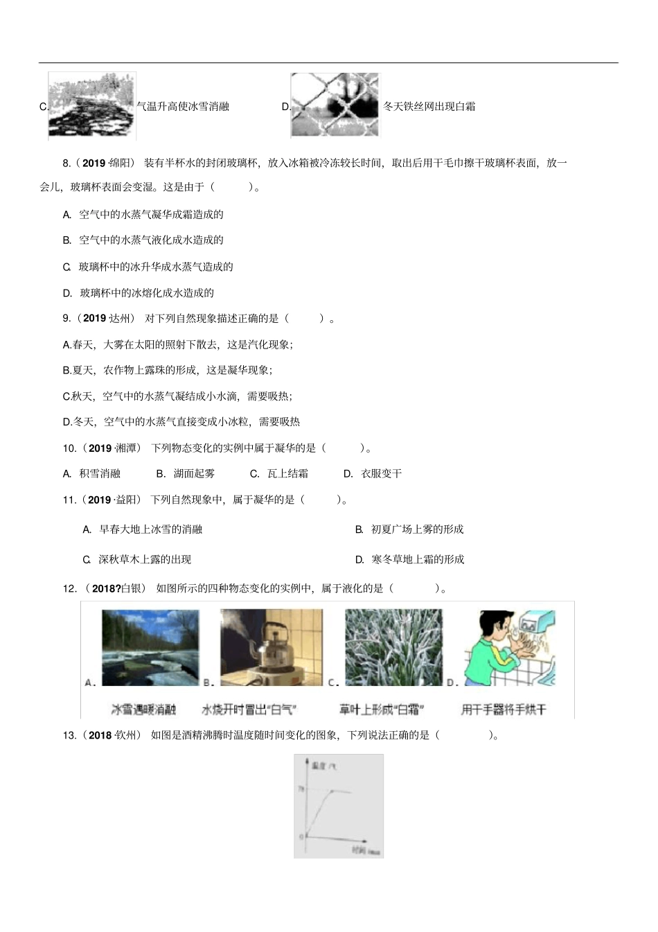 九年级中考物理复习物态变化练习卷含答案_第2页