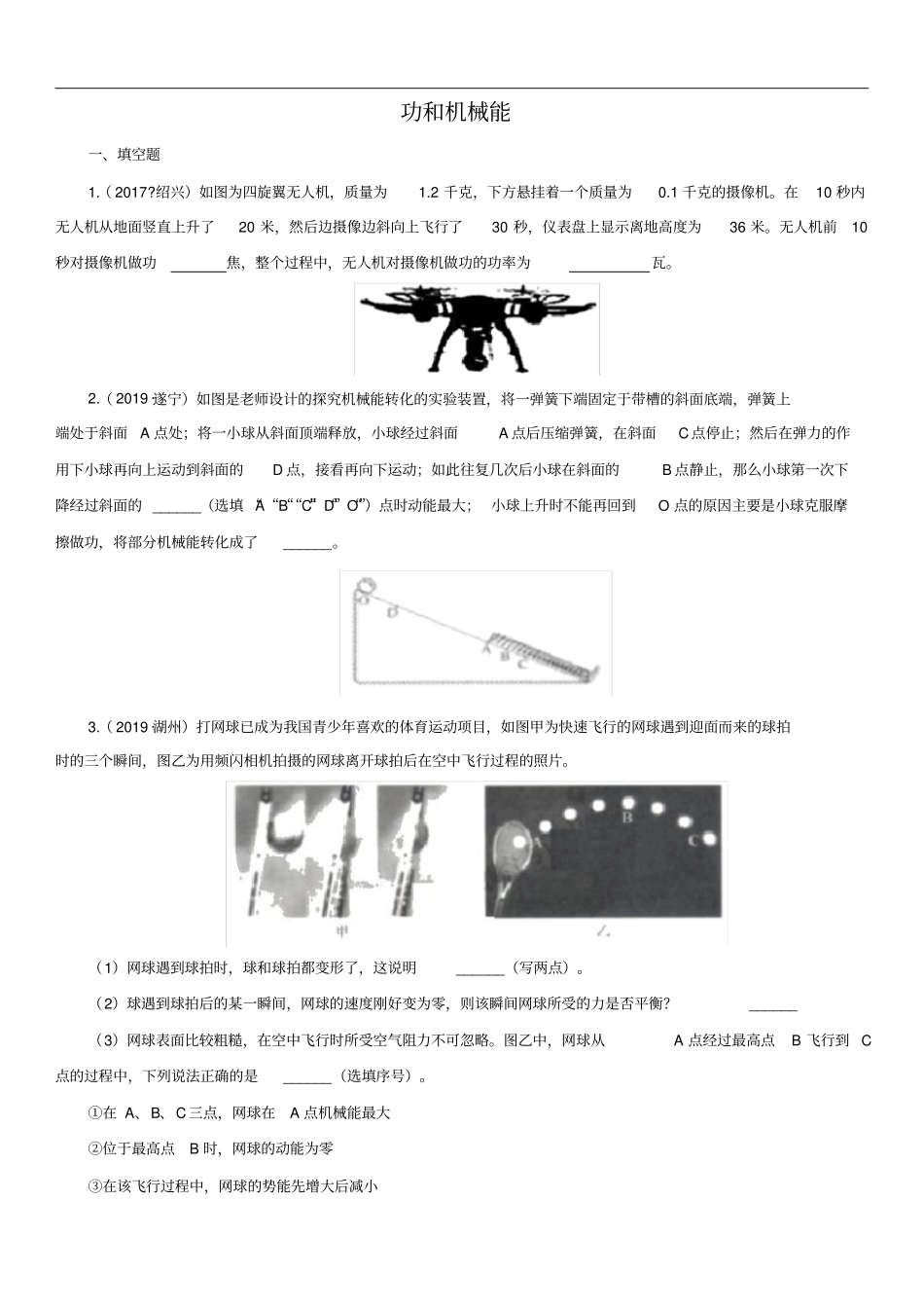 九年级中考物理复习功和机械能练习卷含答案_第1页