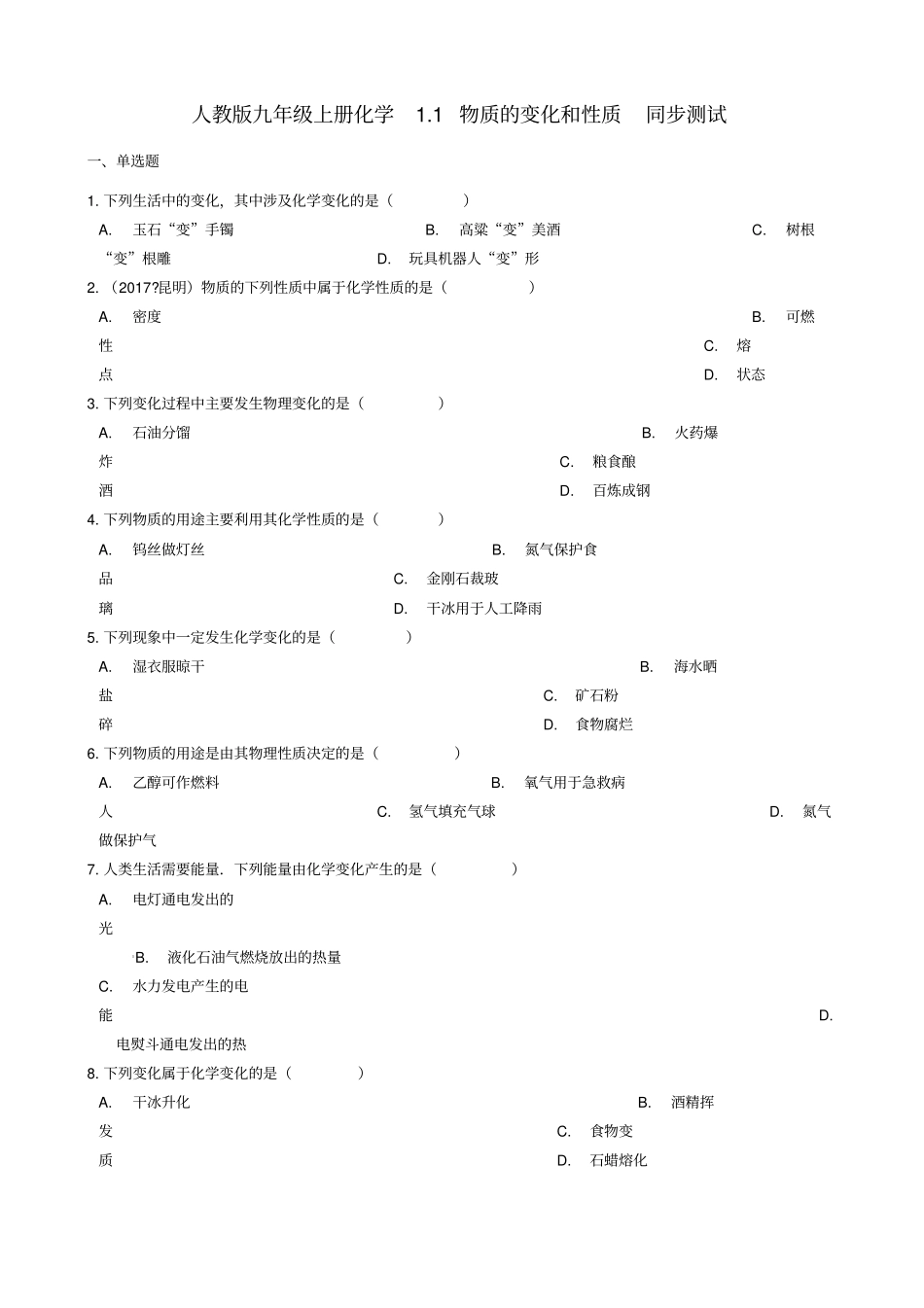 九年级化学1物质的变化和性质同步测试_第1页