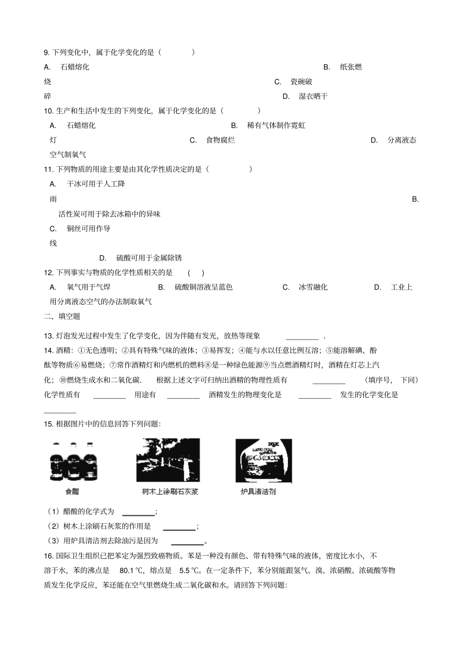 九年级化学1物质的变化和性质同步测试_第2页