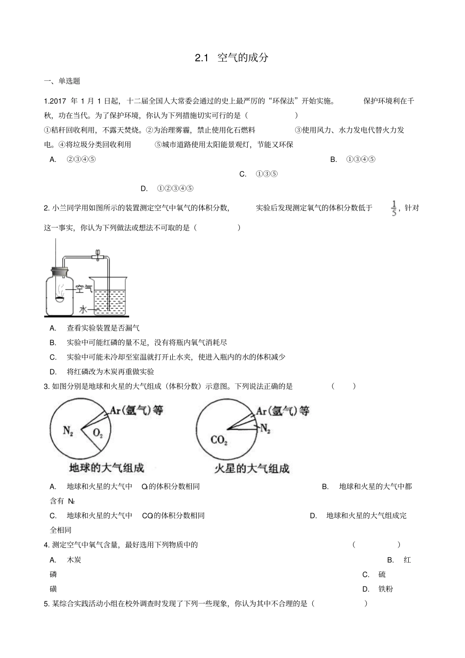 九年级化学1空气的成分同步测习题新版粤教版_第1页