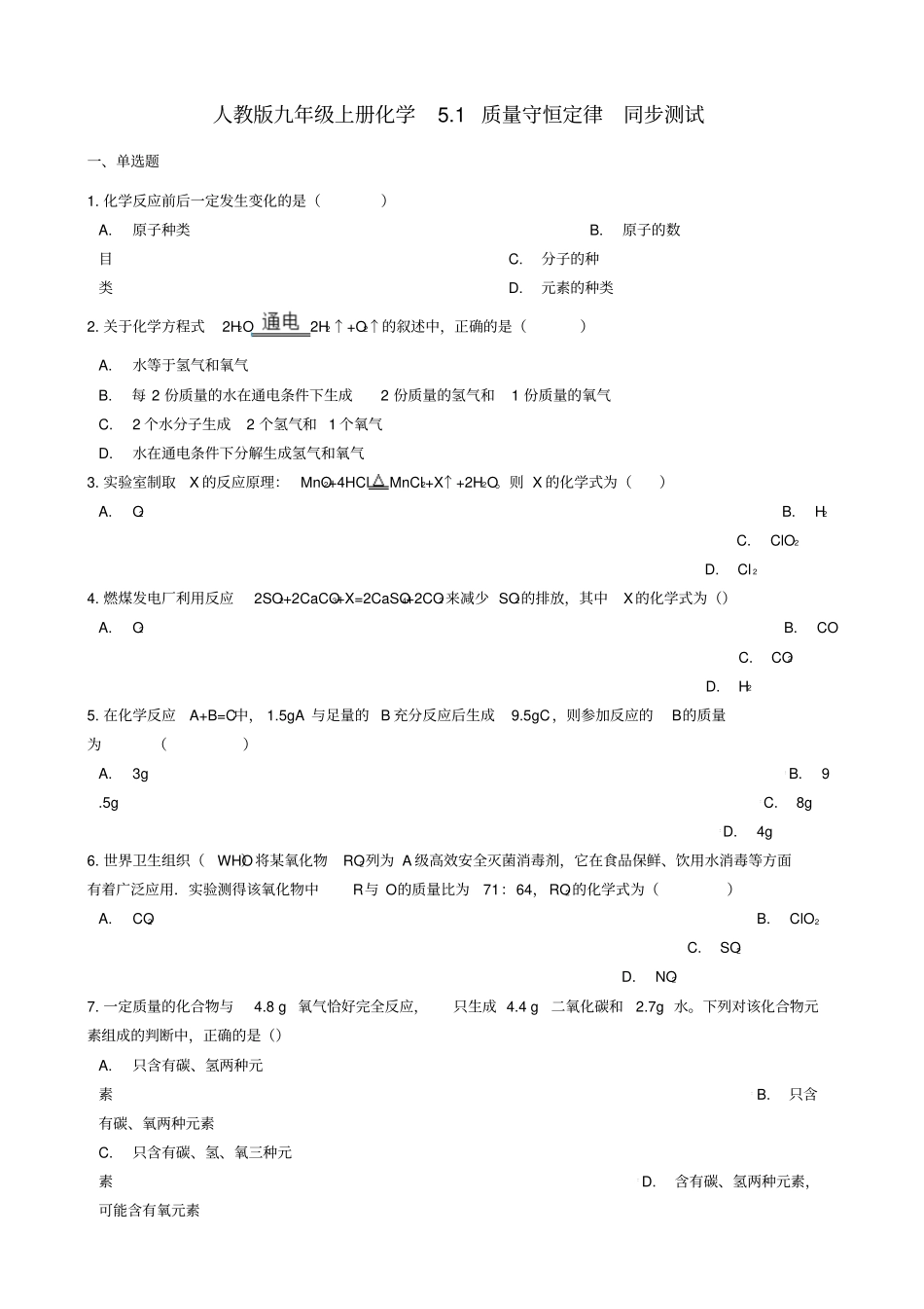 九年级化学1质量守恒定律同步测试_第1页