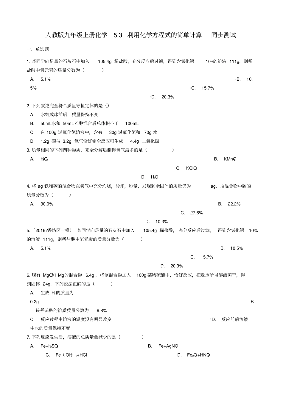 九年级化学3利用化学方程式的简单计算同步测试_第1页