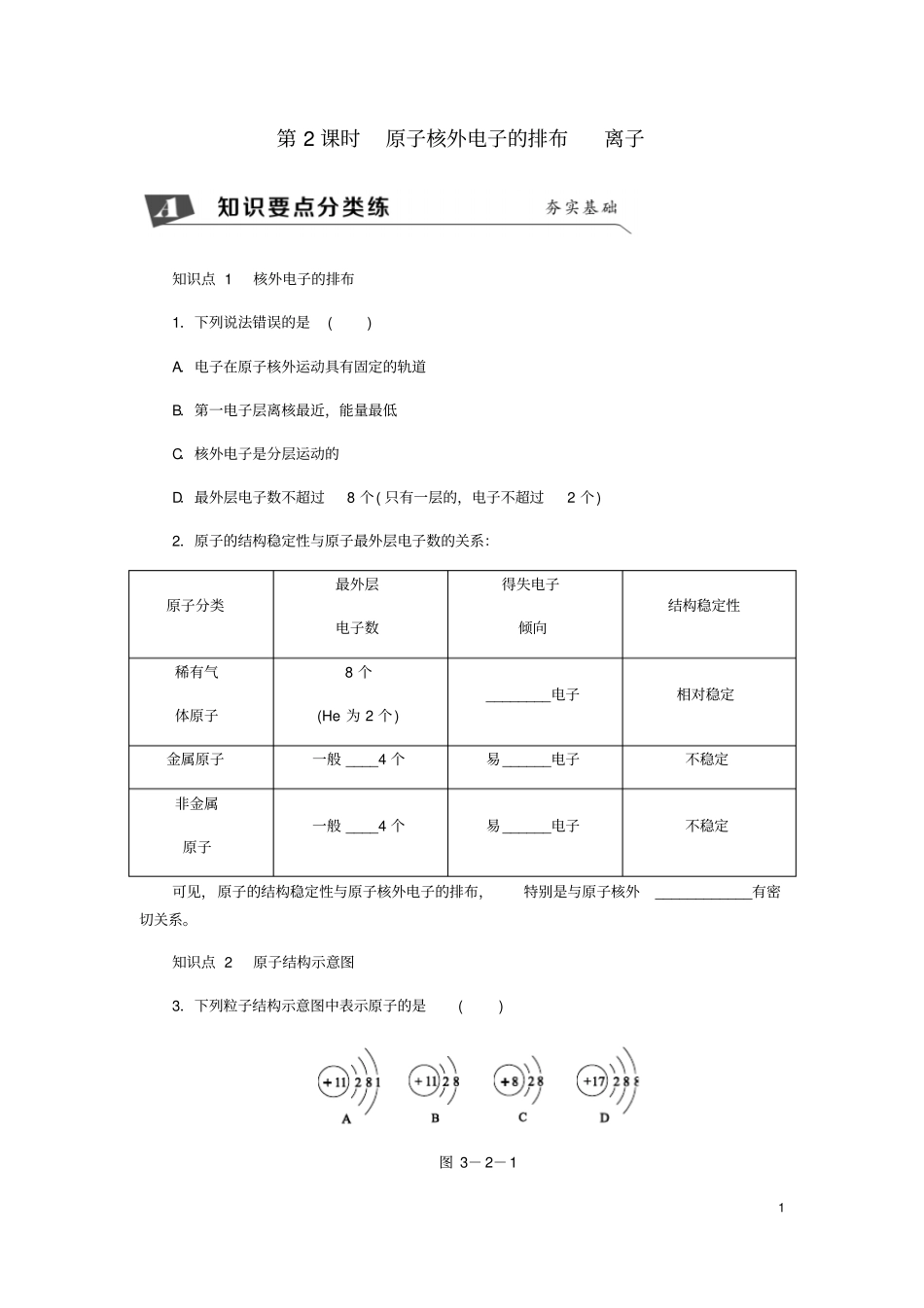 九年级化学上册2原子的结构原子核外电子的排布离子同步练习新版新人教版_第1页
