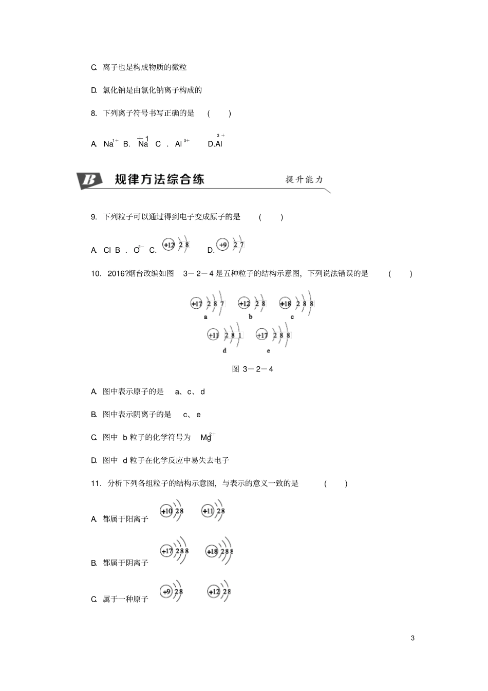九年级化学上册2原子的结构原子核外电子的排布离子同步练习新版新人教版_第3页