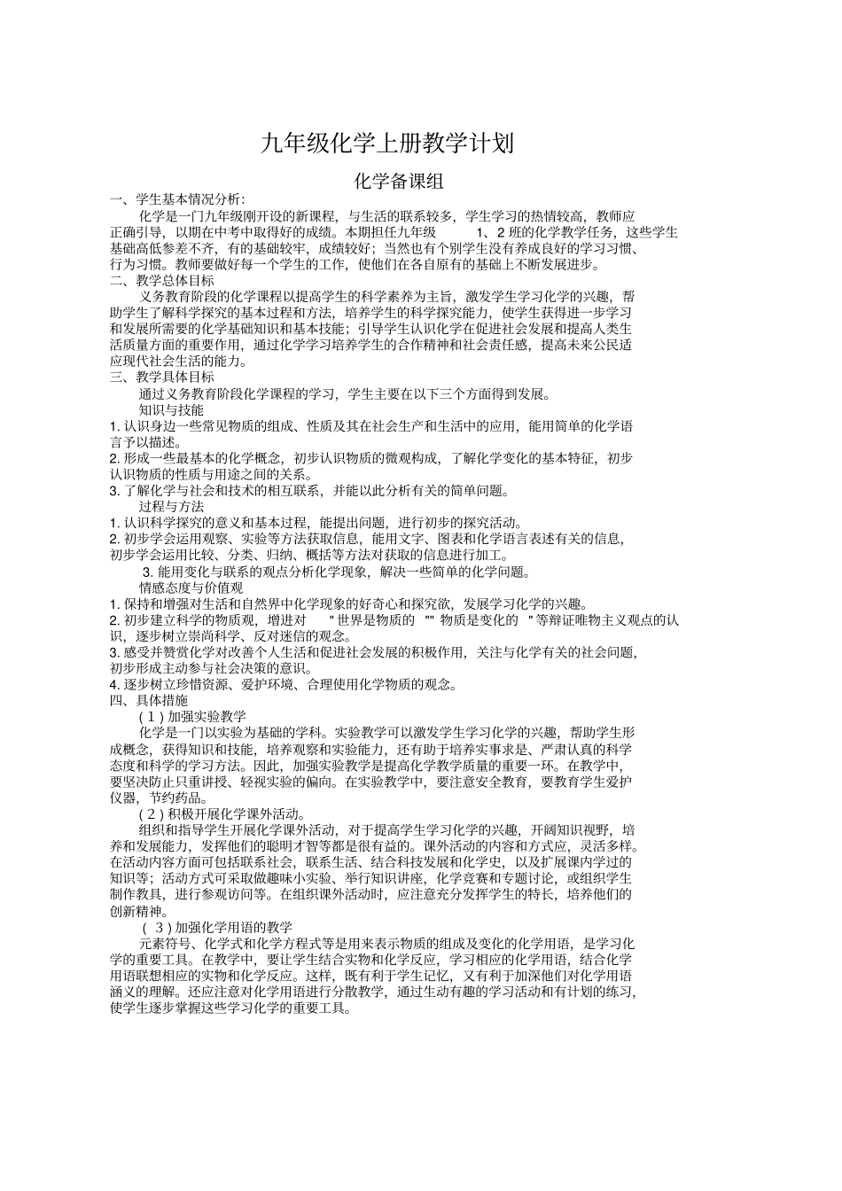 九年级化学上下册教学计划和进度表最新文档_第2页