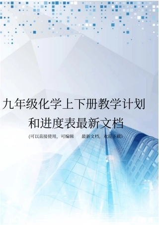 九年级化学上下册教学计划和进度表最新文档