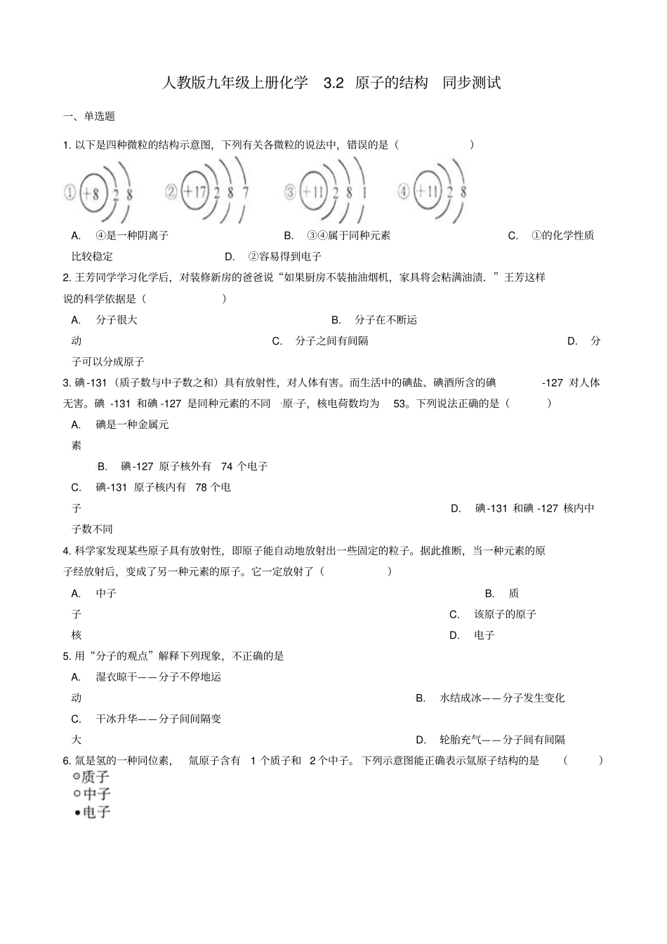 九年级化学2原子的结构同步测试_第1页