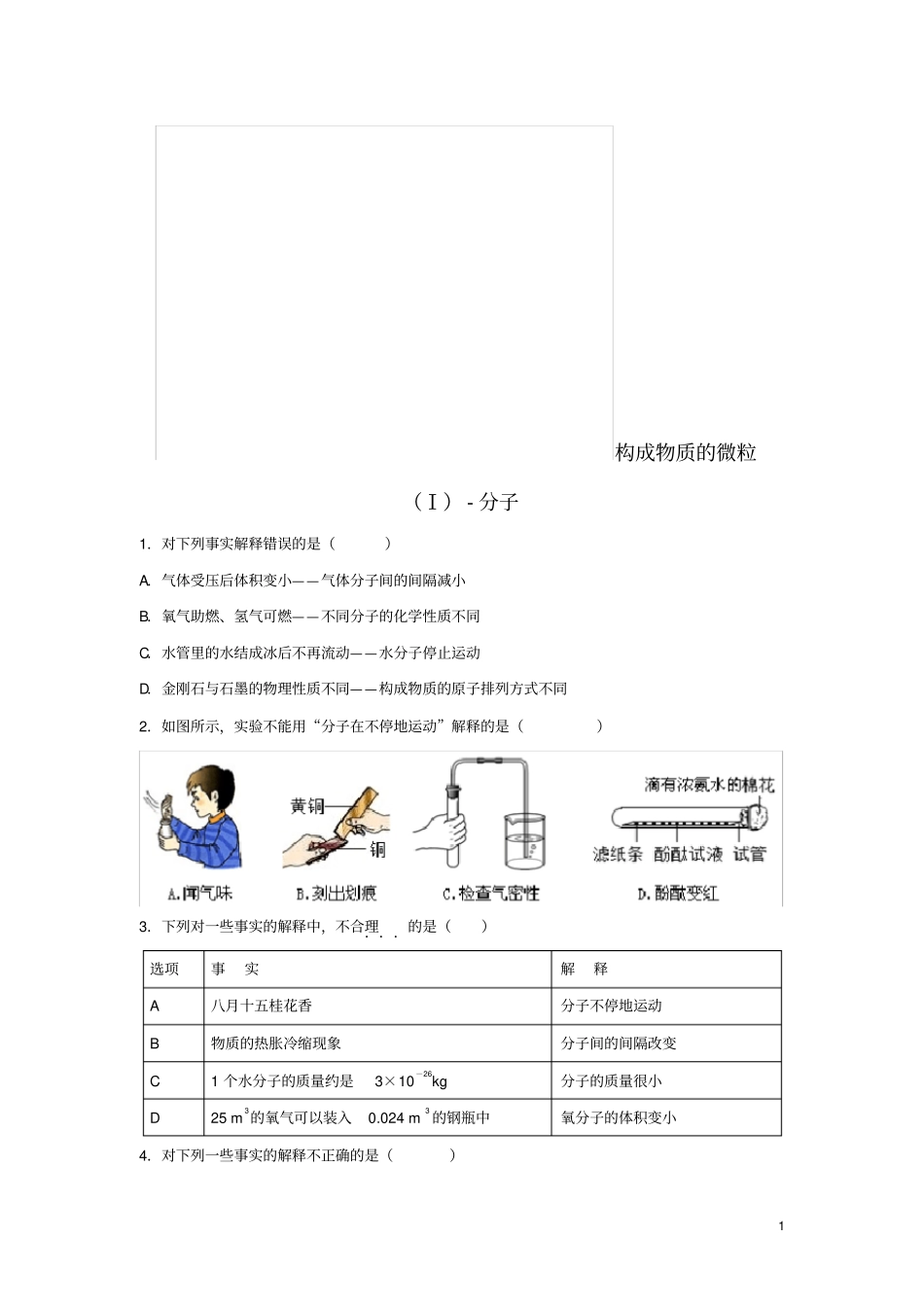 九年级化学上册2构成物质的微粒Ⅰ—分子练习新版粤教版_第1页