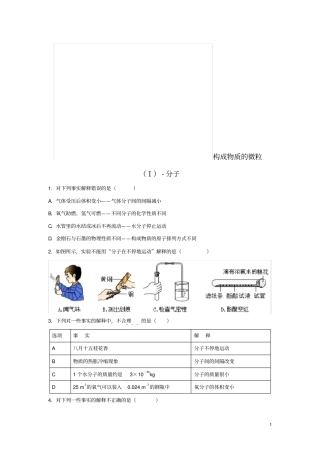 九年级化学上册2构成物质的微粒Ⅰ—分子练习新版粤教版