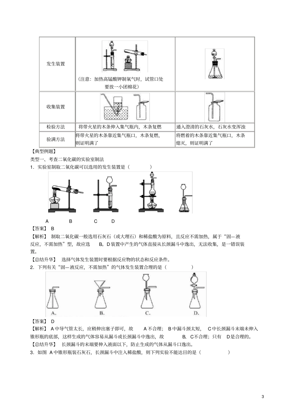 九年级化学上册二氧化碳制取的研究知识点归纳及典例导析新版新人教版_第3页