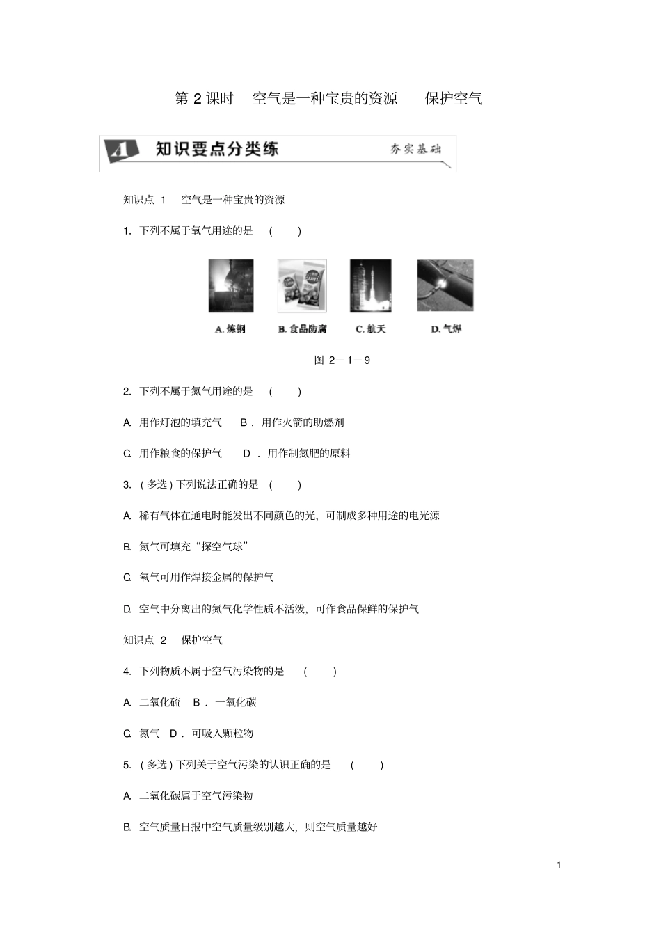 九年级化学上册2空气是一种宝贵的资源保护空气同步练习新版新人教版_第1页