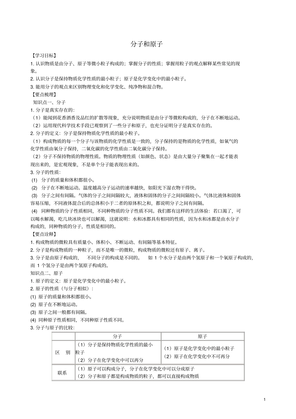 九年级化学上册分子和原子知识点归纳与例题导析含解析新版新人教版_第1页