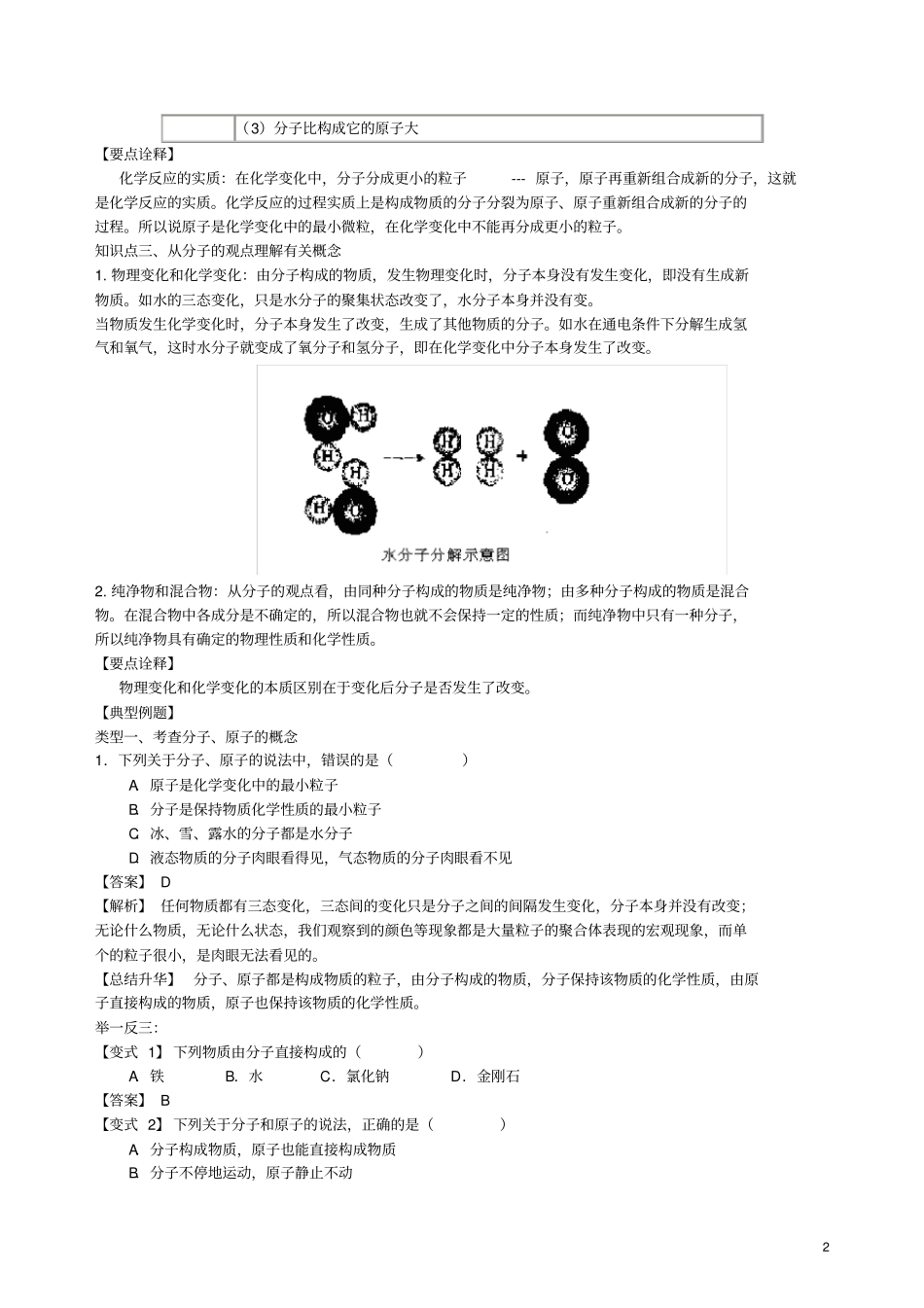 九年级化学上册分子和原子知识点归纳与例题导析含解析新版新人教版_第2页