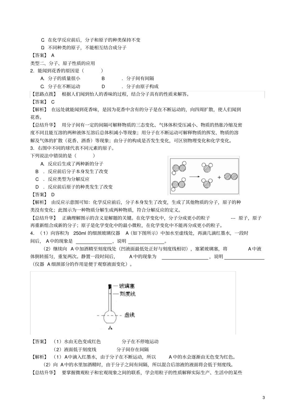 九年级化学上册分子和原子知识点归纳与例题导析含解析新版新人教版_第3页
