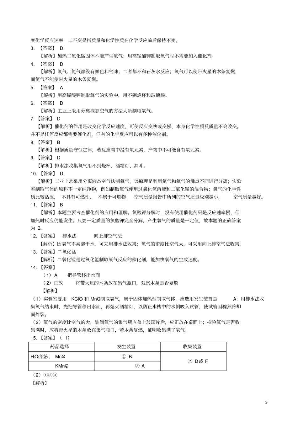 九年级化学上册制取氧气专题集训含解析新版新人教版_第3页