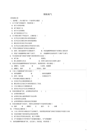 九年级化学上册制取氧气专题集训含解析新版新人教版