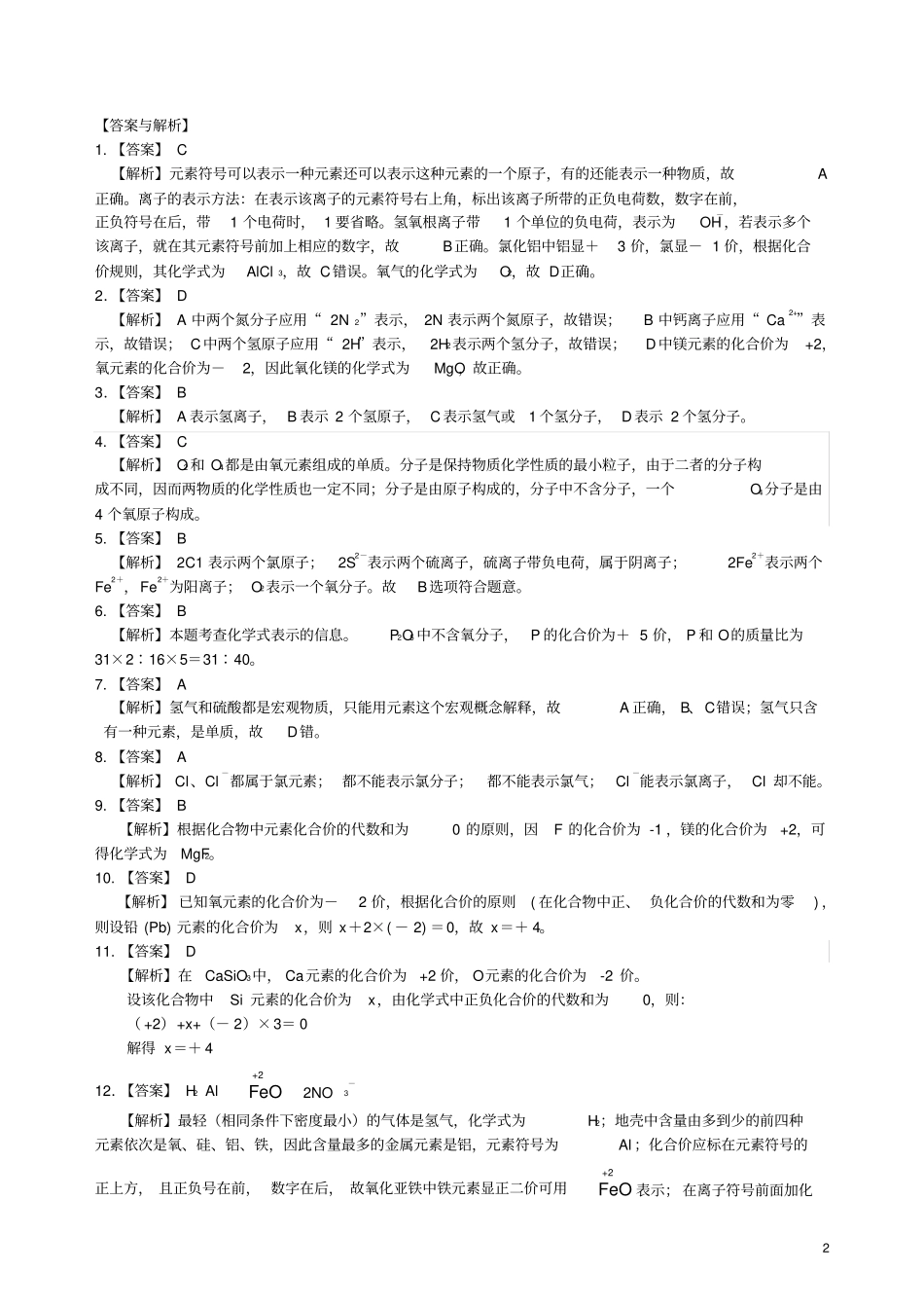 九年级化学上册化学式与化合价习题集训含解析新版新人教版_第2页