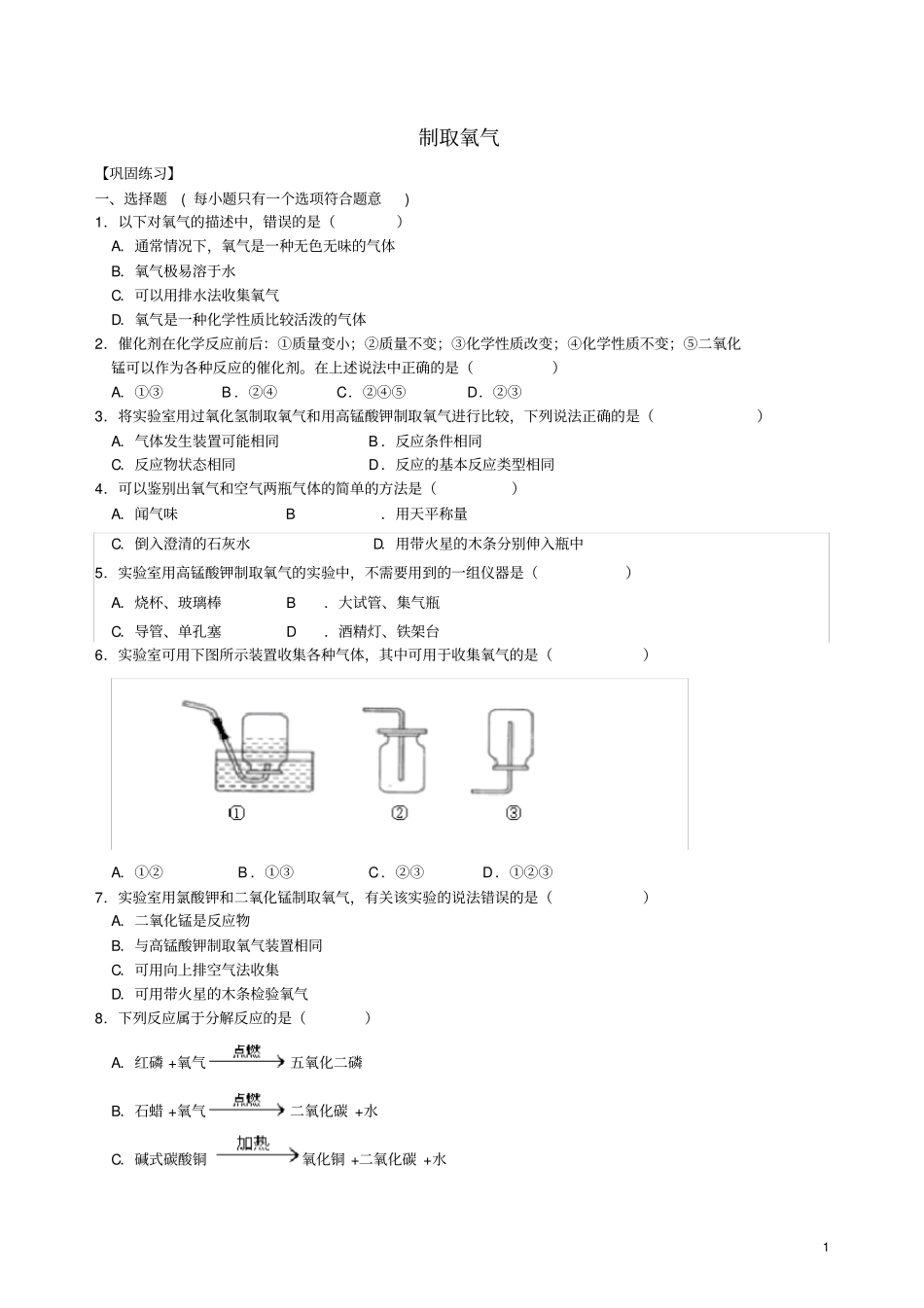 九年级化学上册制取氧气习题跟踪演练含解析新版新人教版_第1页