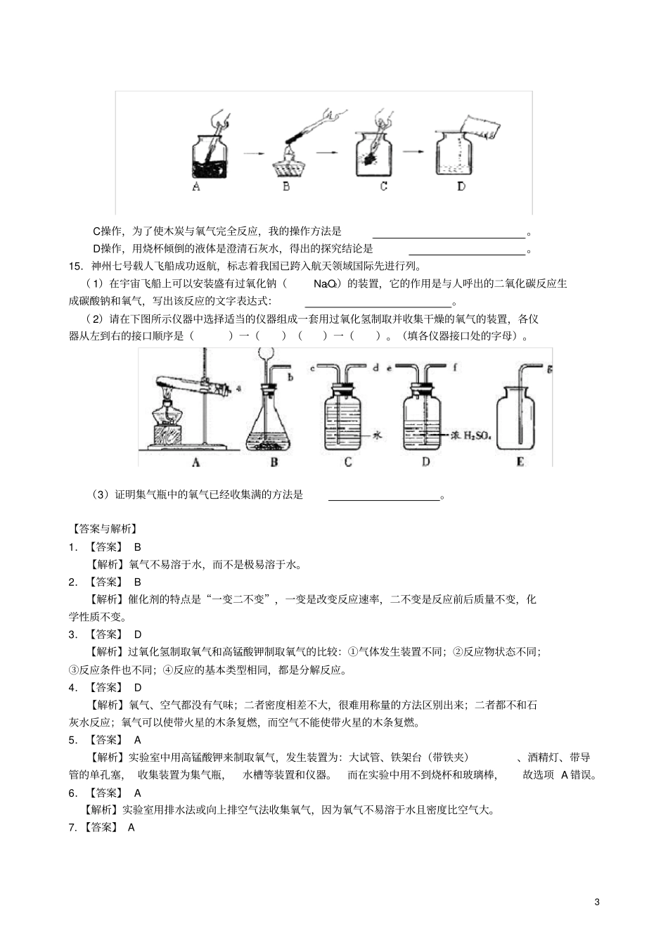 九年级化学上册制取氧气习题跟踪演练含解析新版新人教版_第3页