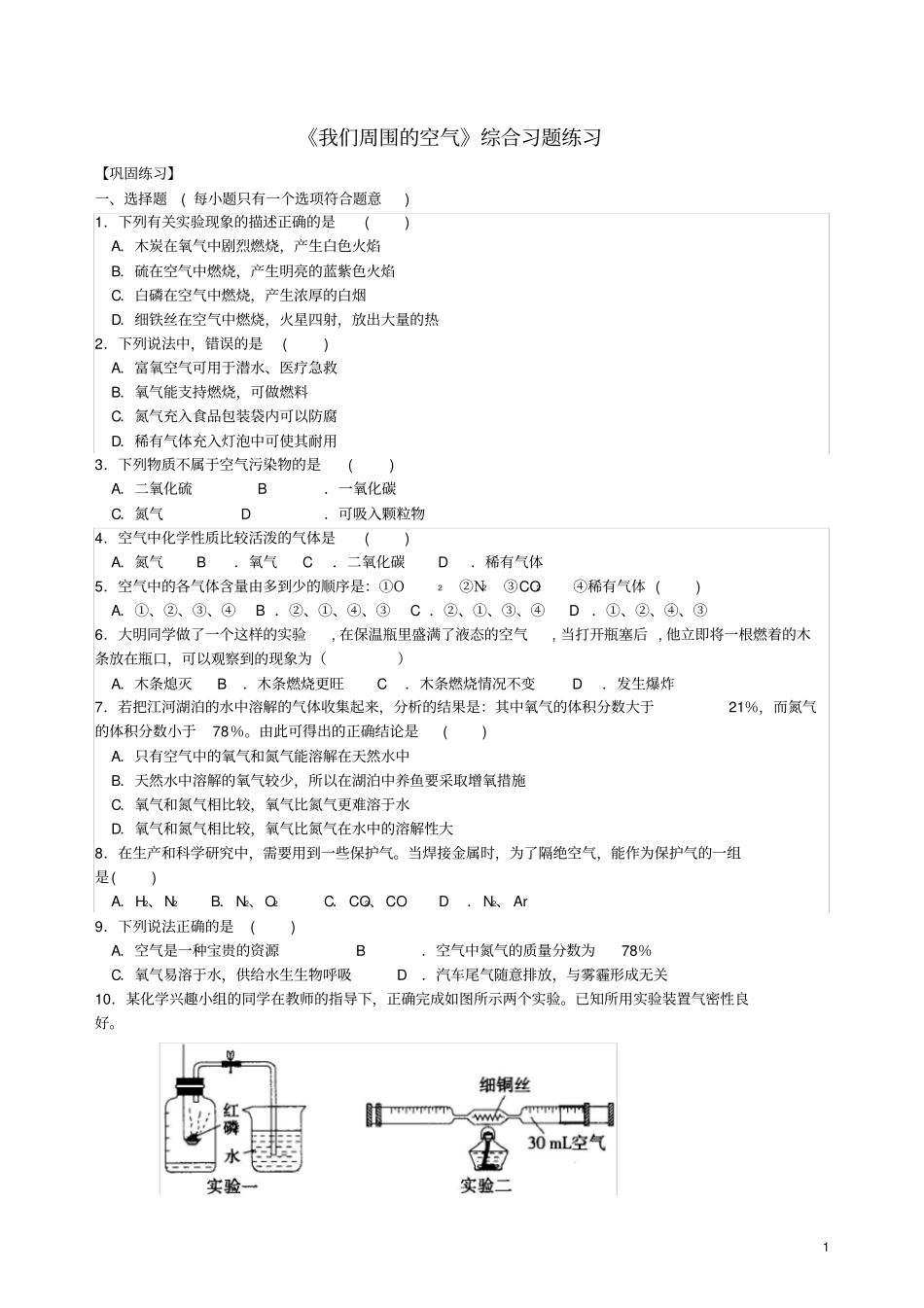 九年级化学上册我们周围的空气综合习题练习含解析新版新人教版_第1页