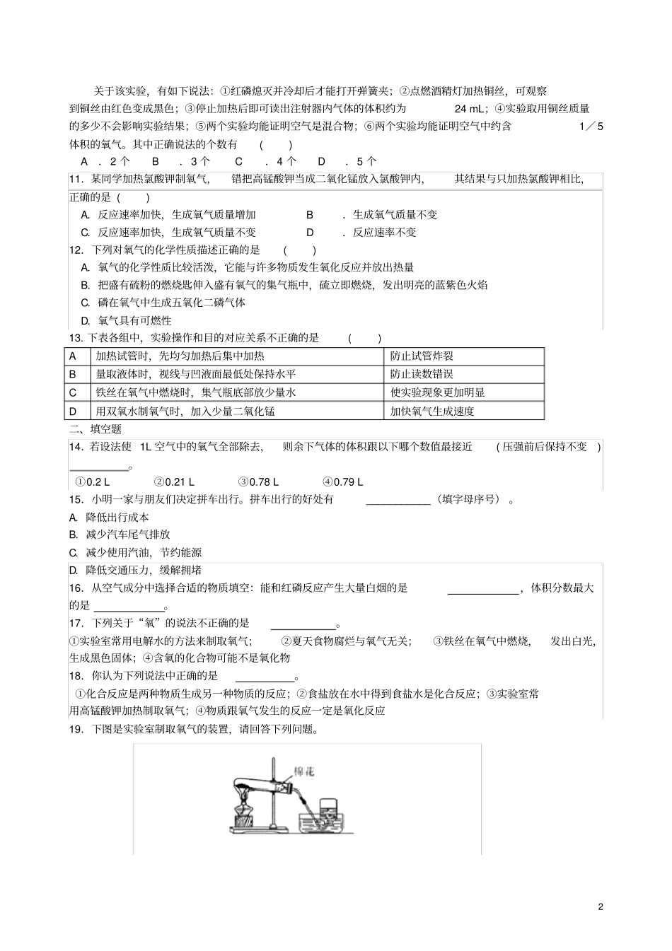 九年级化学上册我们周围的空气综合习题练习含解析新版新人教版_第2页