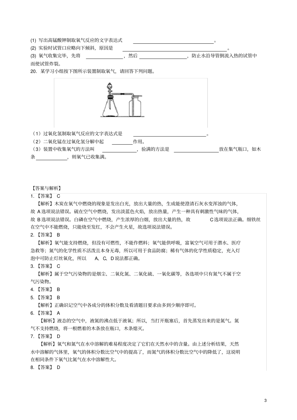 九年级化学上册我们周围的空气综合习题练习含解析新版新人教版_第3页