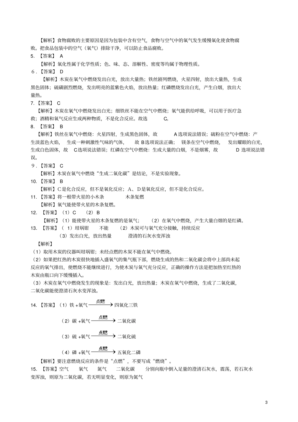 九年级化学上册氧气的性质习题跟踪训练含解析新版新人教版_第3页