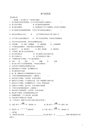 九年级化学上册氧气的性质习题跟踪训练含解析新版新人教版