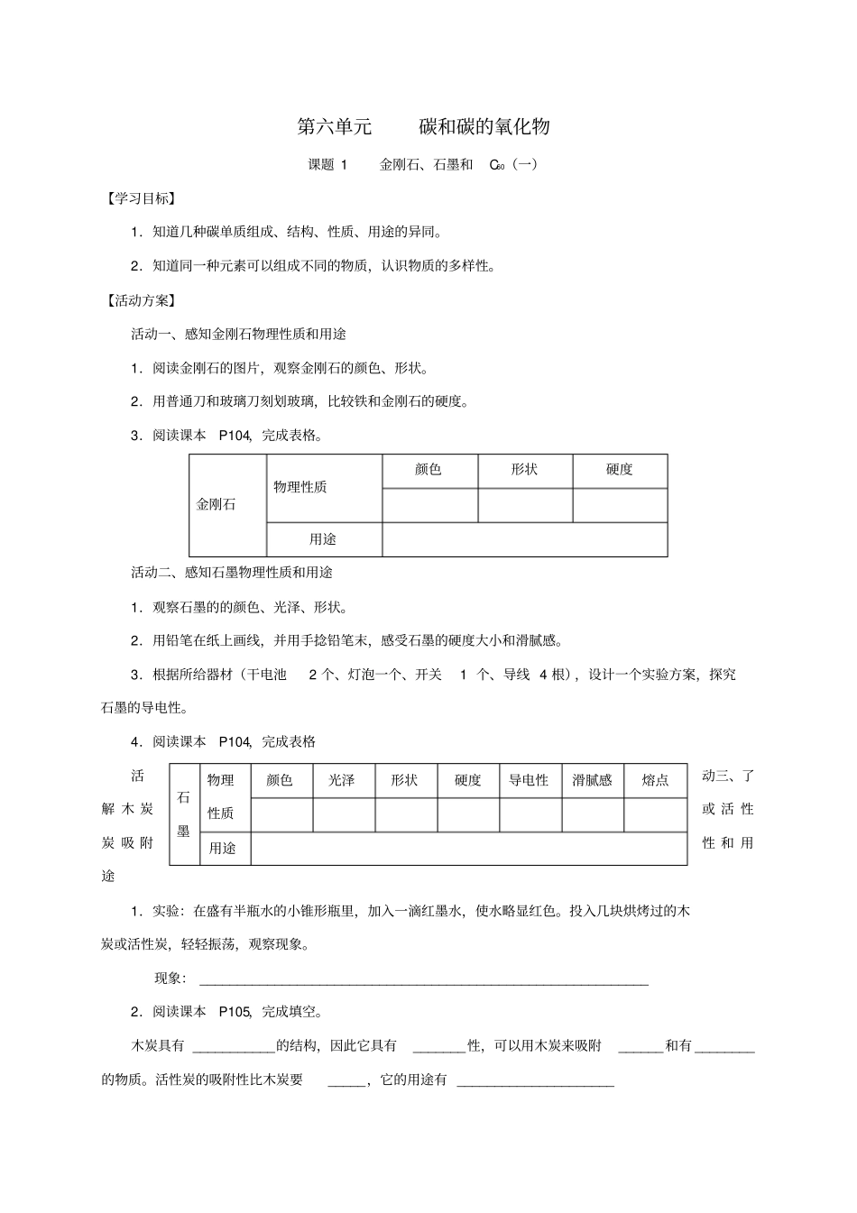 九年级化学上册碳和碳的氧化物课题1金刚石、石墨和C60导学案1新人教版_第1页
