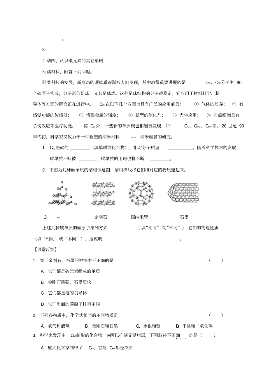 九年级化学上册碳和碳的氧化物课题1金刚石、石墨和C60导学案1新人教版_第2页