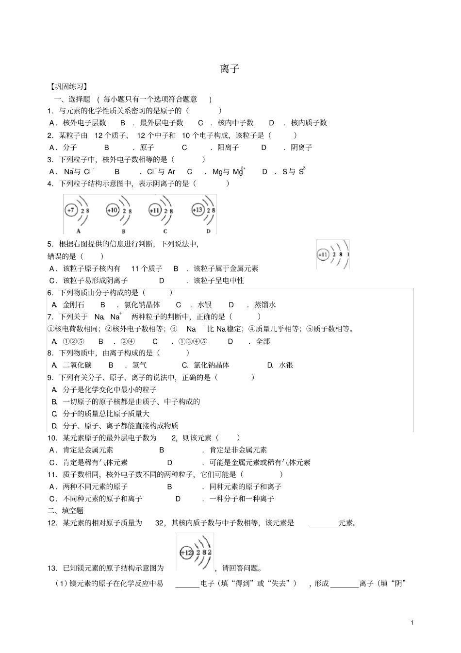 九年级化学上册离子习题跟踪练习含解析新版新人教版_第1页