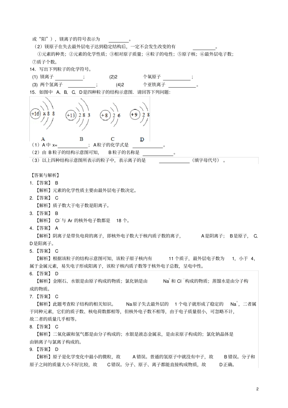 九年级化学上册离子习题跟踪练习含解析新版新人教版_第2页