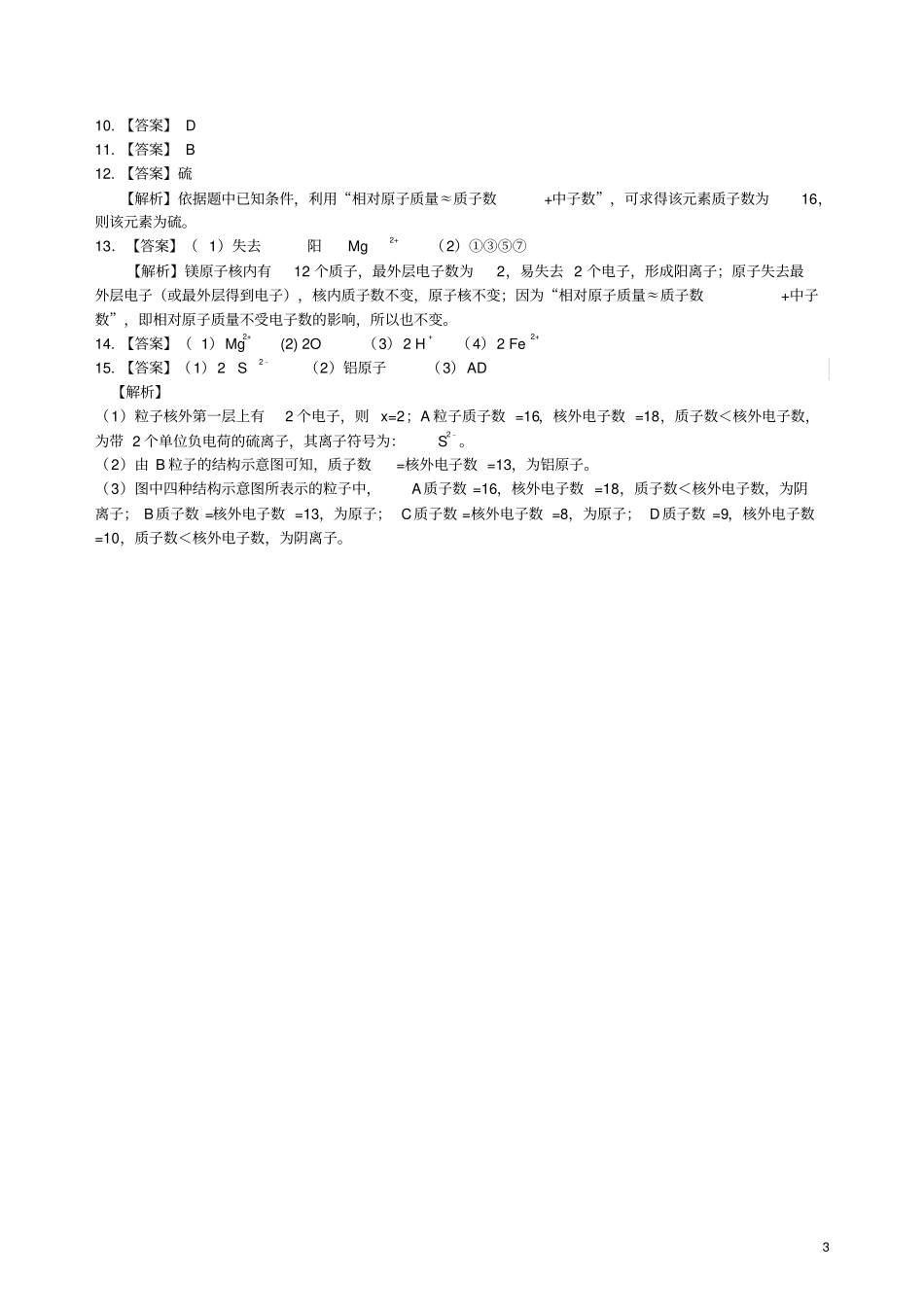 九年级化学上册离子习题跟踪练习含解析新版新人教版_第3页
