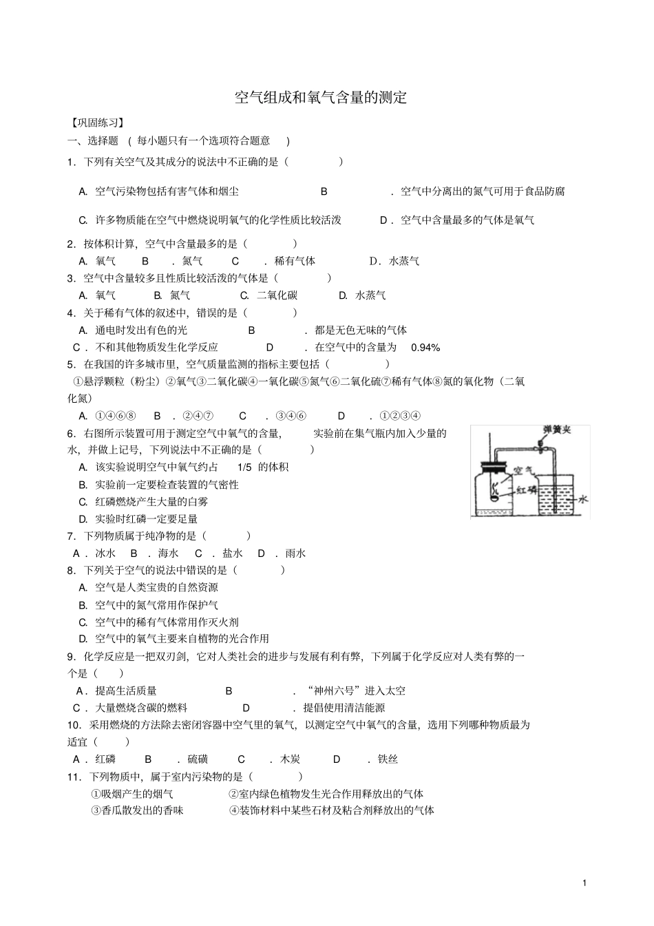 九年级化学上册空气组成和氧气含量的测定习题跟踪练习含解析新版新人教版_第1页