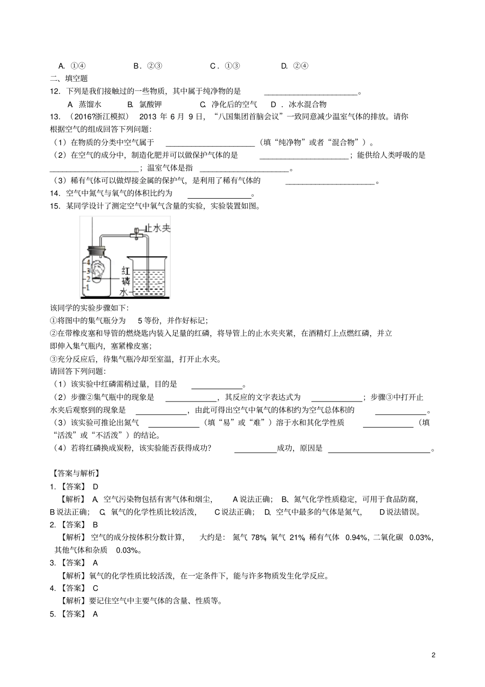 九年级化学上册空气组成和氧气含量的测定习题跟踪练习含解析新版新人教版_第2页