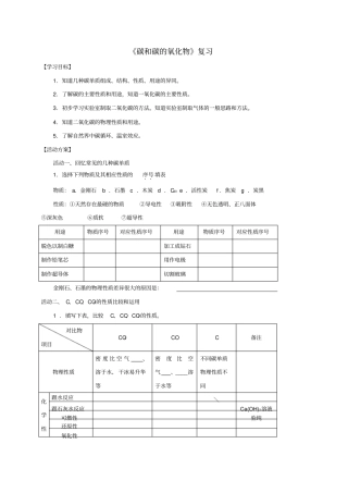 九年级化学上册碳和碳的氧化物复习导学案新人教版