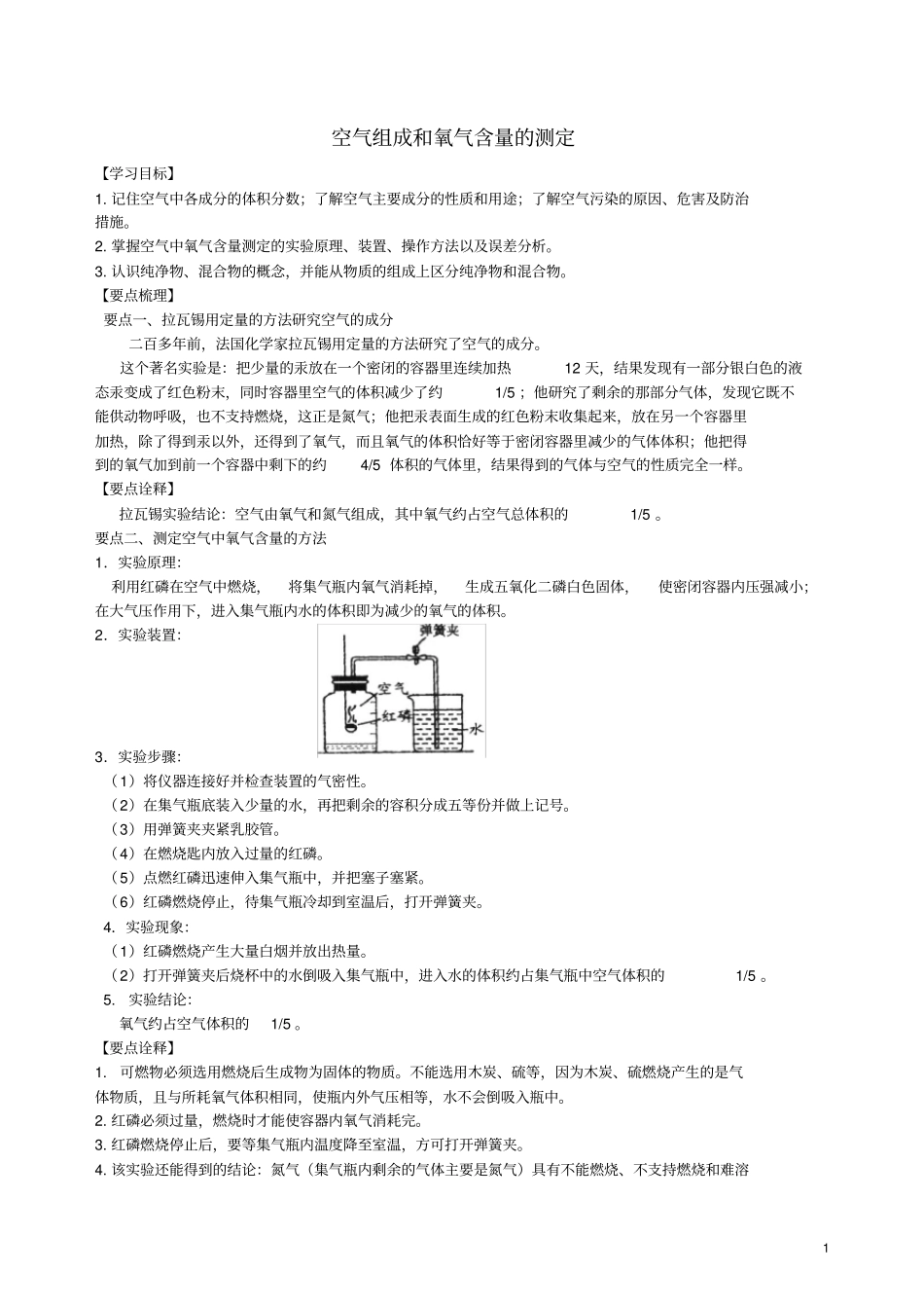 九年级化学上册空气组成和氧气含量的测定知识点归纳例题演练新版新人教版_第1页
