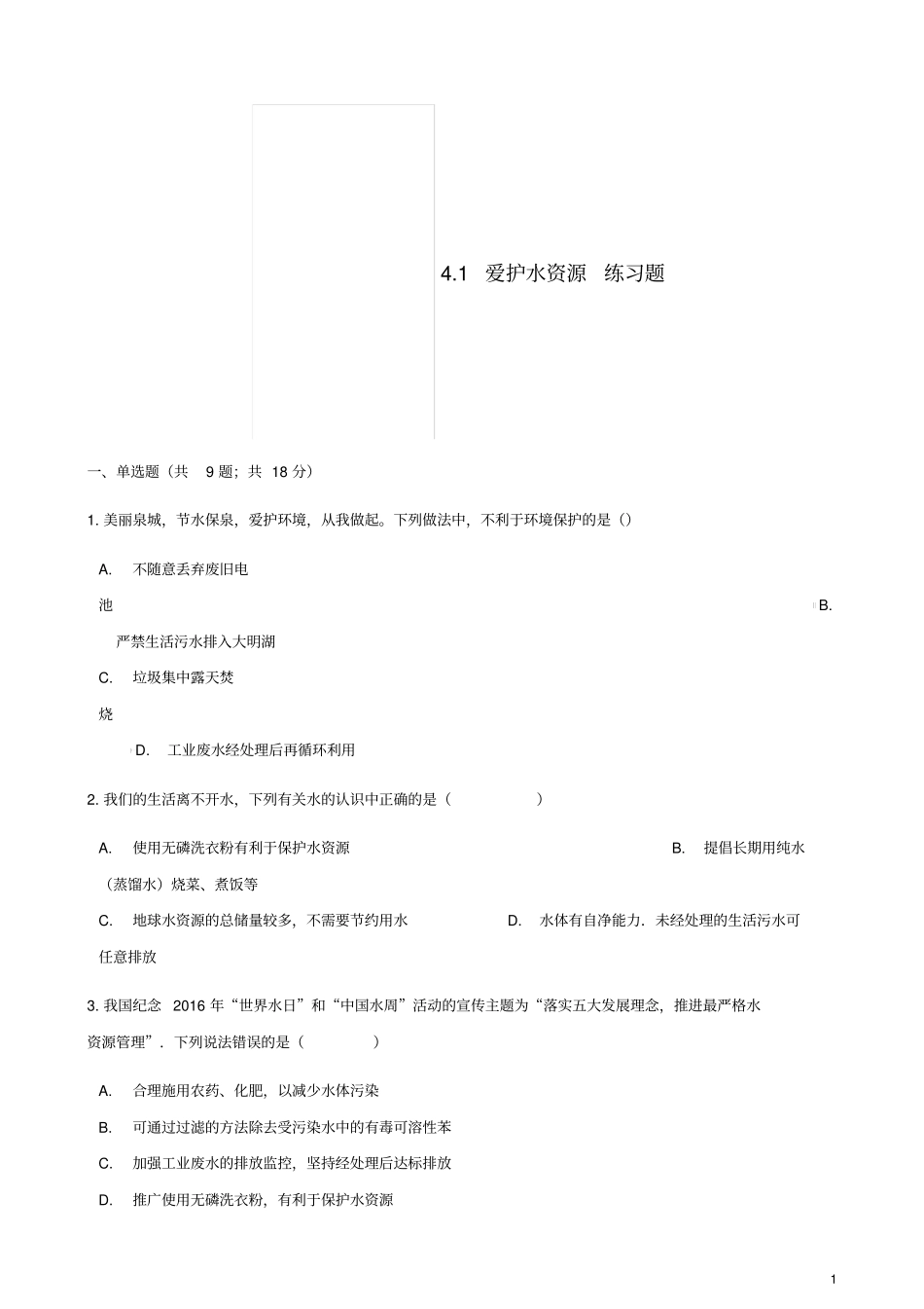 九年级化学上册自然界的水1爱护水资源练习题新版新人教版_第1页
