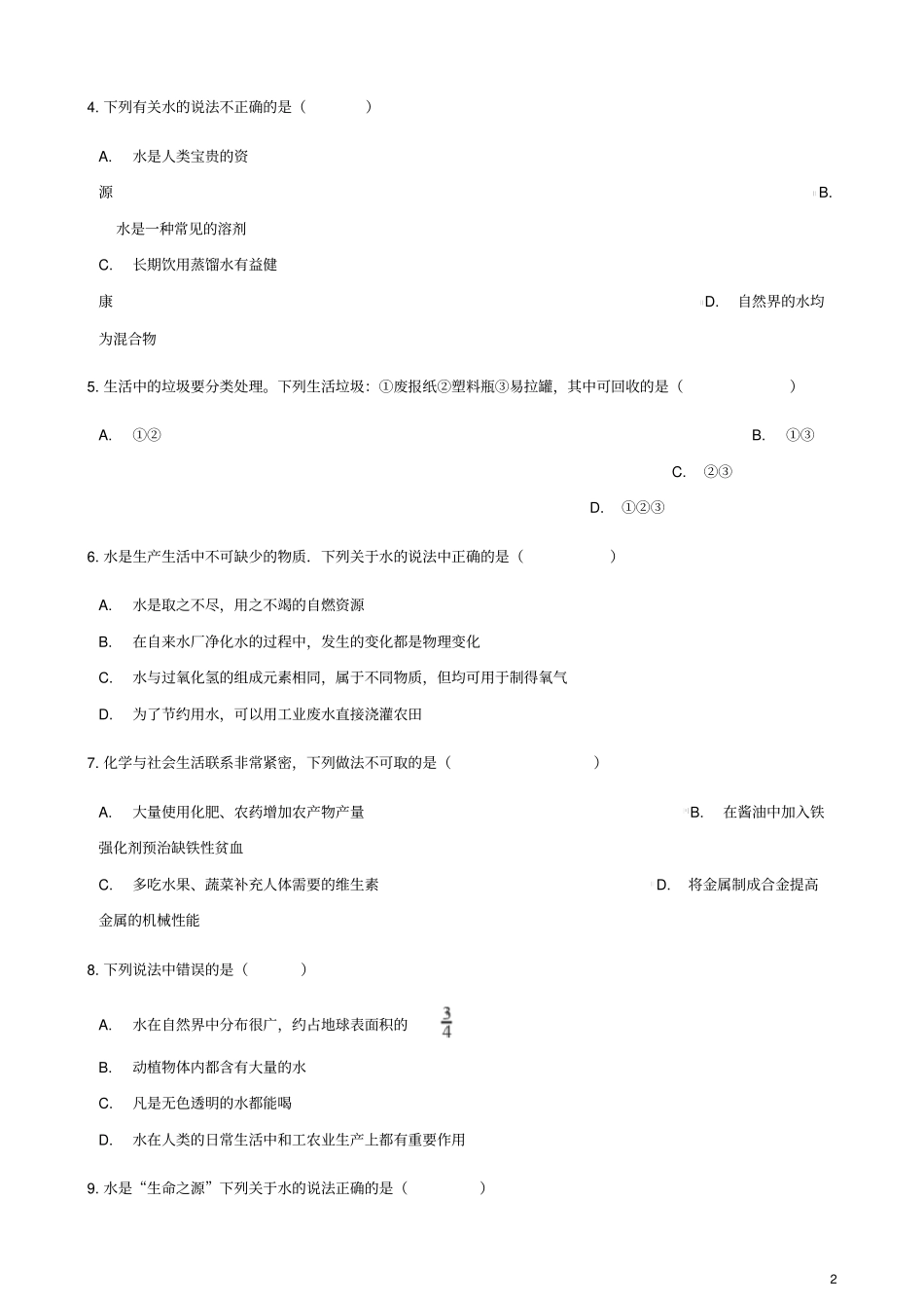 九年级化学上册自然界的水1爱护水资源练习题新版新人教版_第2页