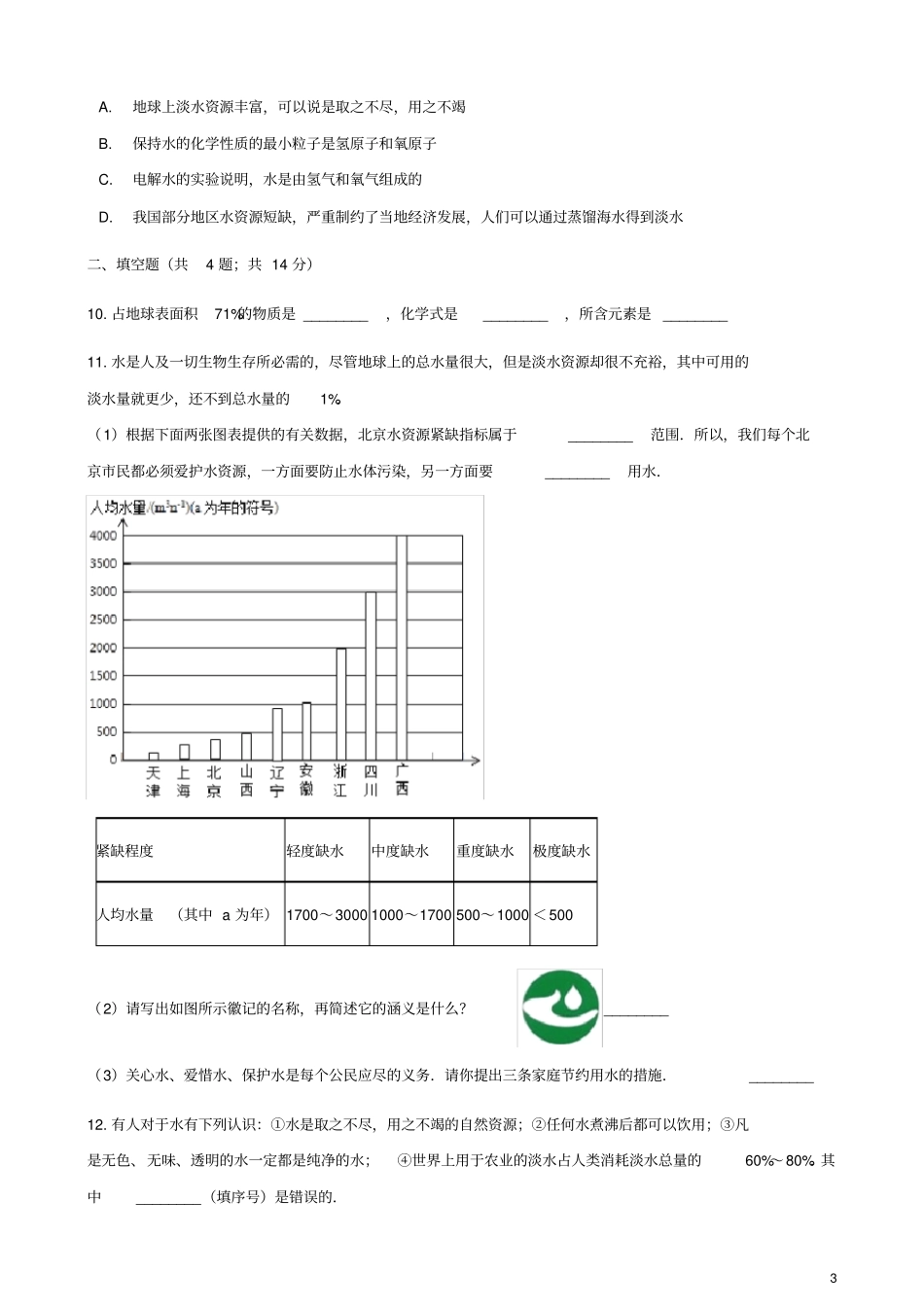 九年级化学上册自然界的水1爱护水资源练习题新版新人教版_第3页